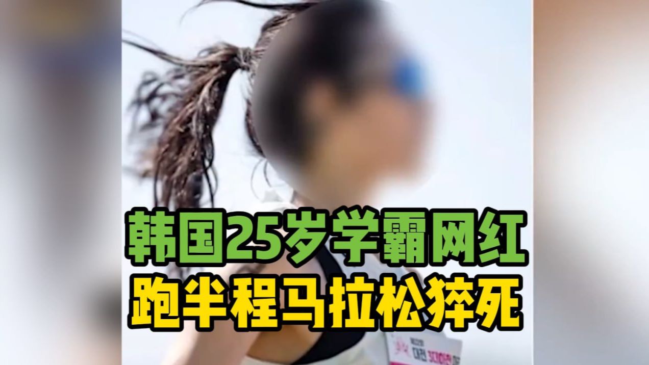 韩国25岁学霸网红半马猝死