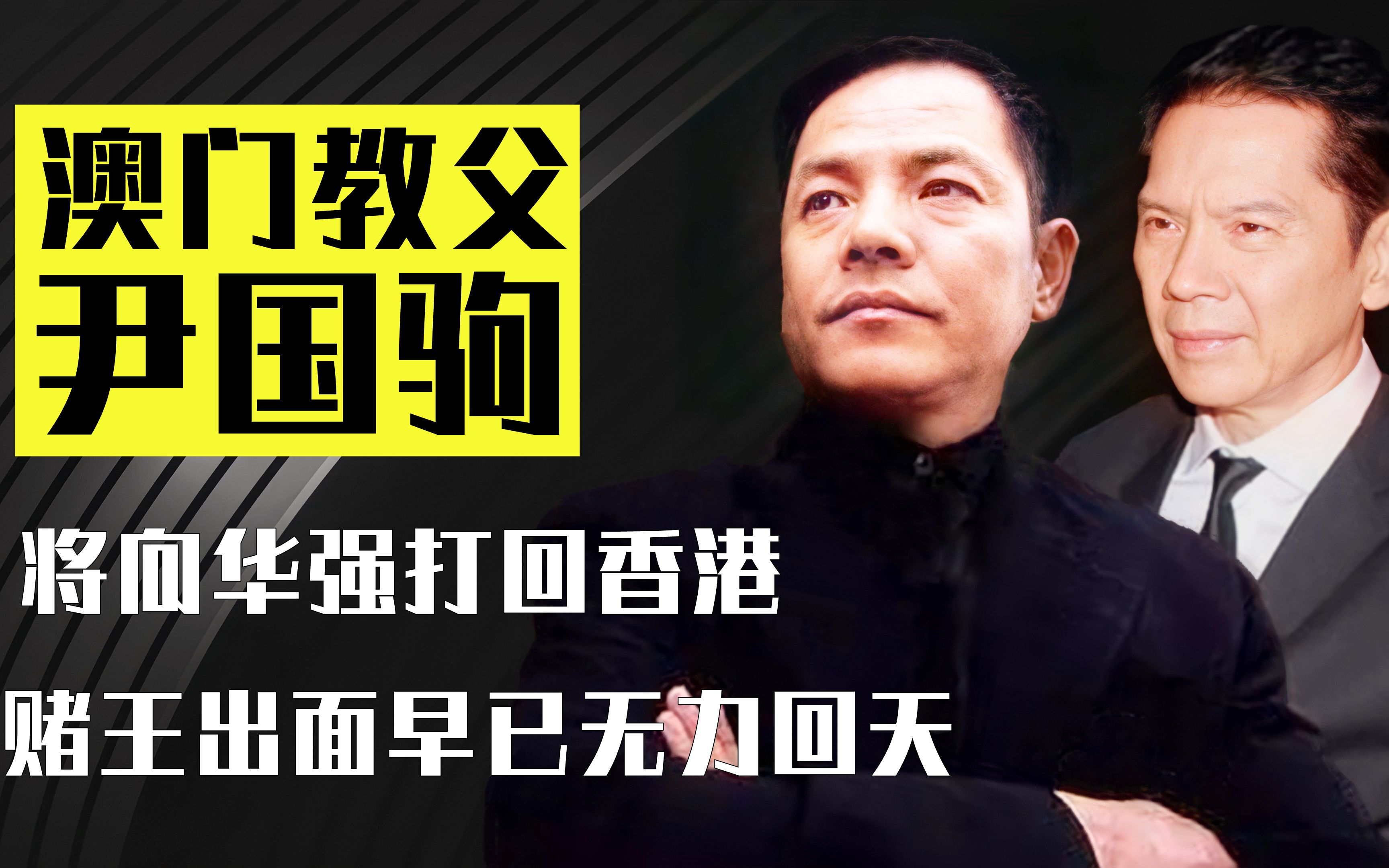 澳葡教父尹国驹枪指何鸿燊妄夺赌王位霍英东出面将其摆平