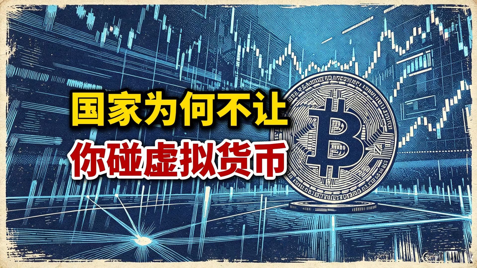 国家为何不让你去碰虚拟货币？