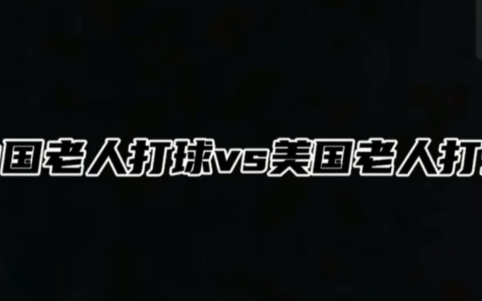 [图]中国老人打球VS美国老人打球