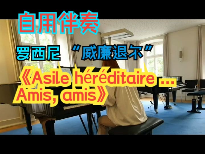 [图]【自用伴奏】罗西尼 Asile héréditaire ... Amis, amis 威廉退尔