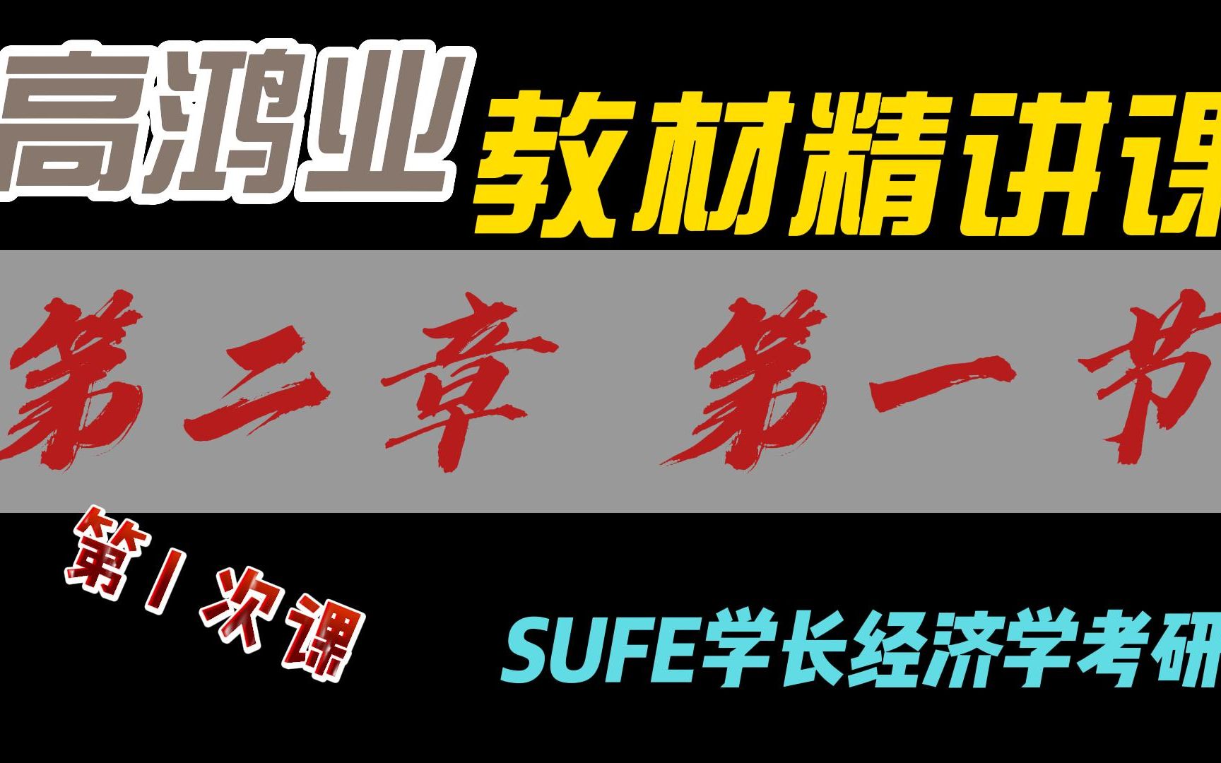 高鸿业《西方经济学》经济学考研专业课 | 教材精讲课合集哔哩哔哩bilibili