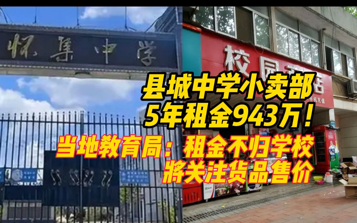 县城中学小卖部5年租金943万!当地教育局:租金不归学校,将关注货品售价哔哩哔哩bilibili