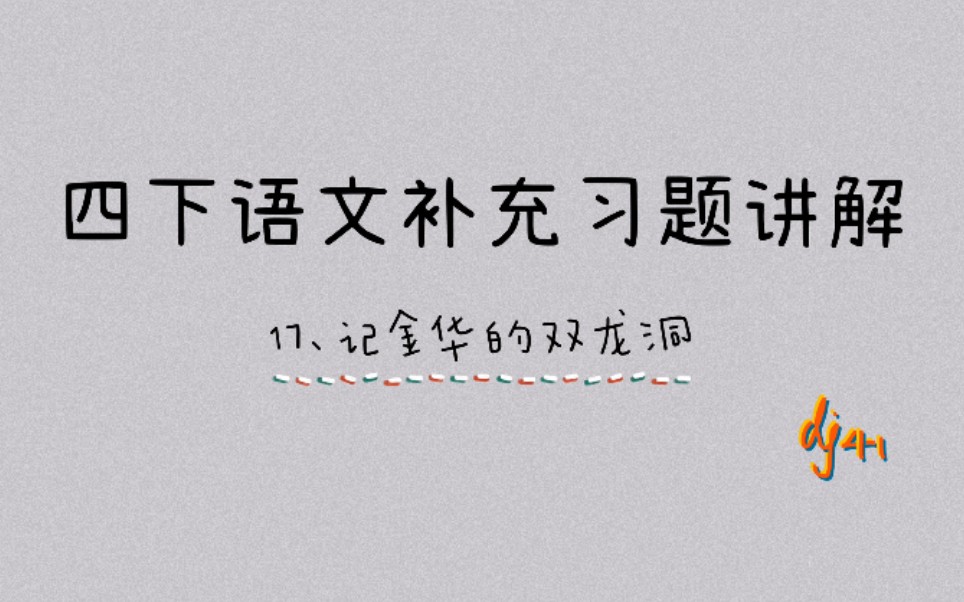 部编版语文四下补充习题讲解17.记金华的双龙洞哔哩哔哩bilibili