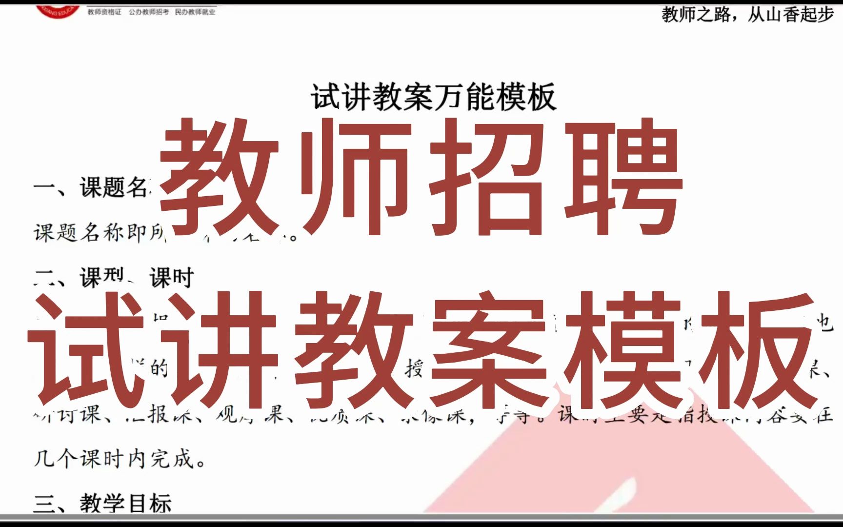 【2023教师招聘】试讲教案万能模板!无痛听书哔哩哔哩bilibili