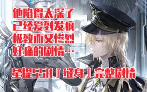 Descargar video: 【时空中的绘旅人】为了留住你他真的好疯…星提SSR『缝身』完整剧情