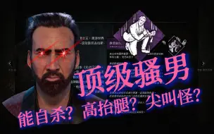 Download Video: 五分钟看懂逆天新人类！自杀尖叫高抬腿样样通！