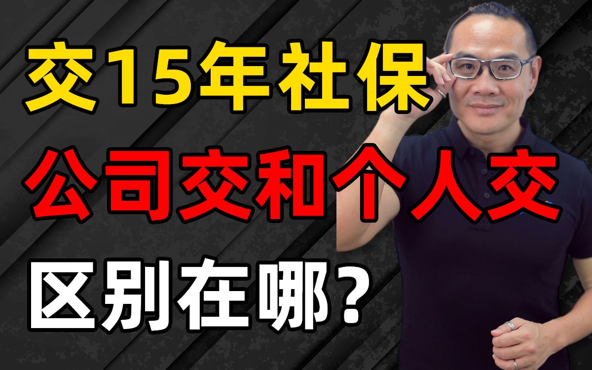 同样交15年社保,公司交和个人交的区别在哪?哔哩哔哩bilibili