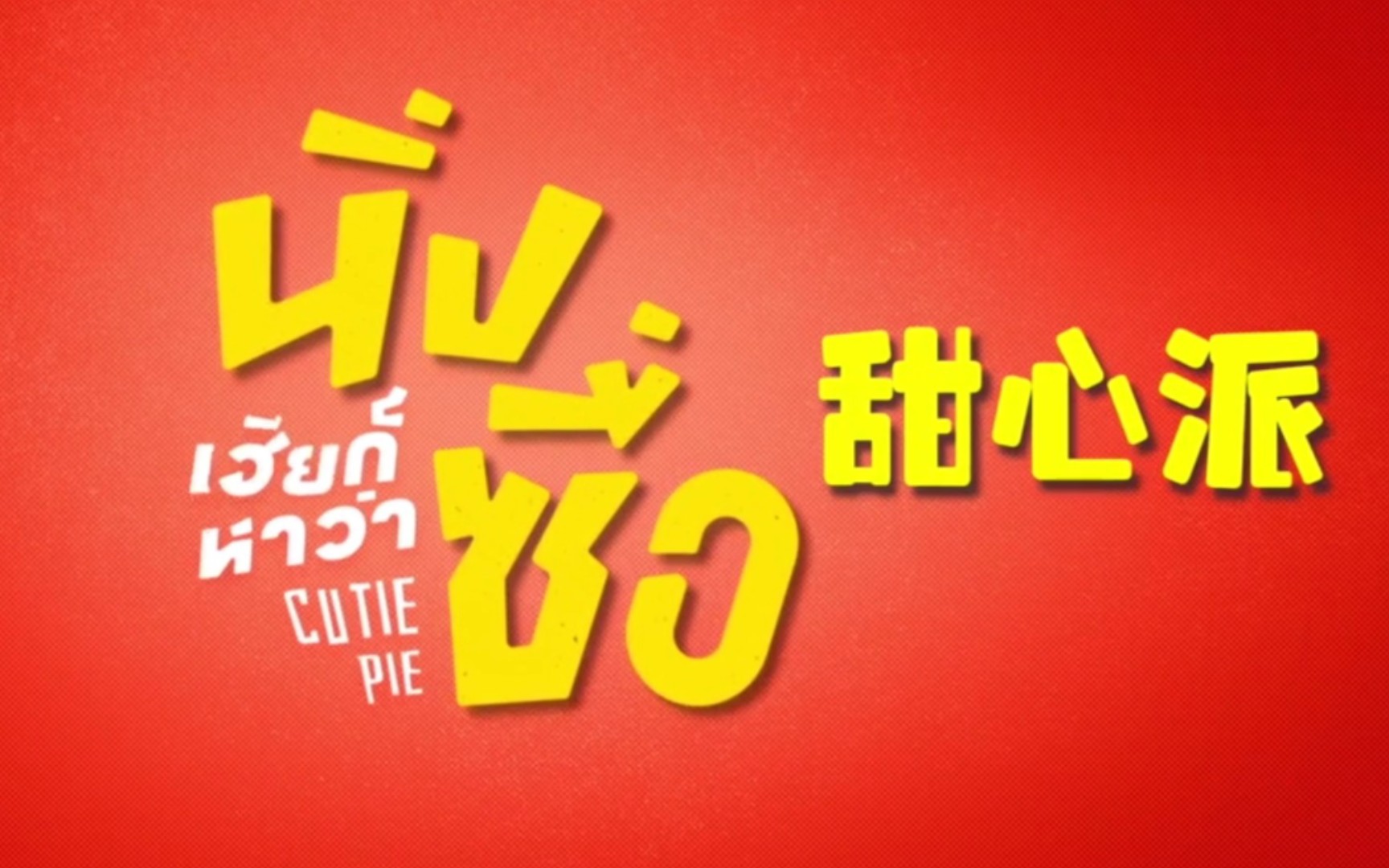 [reaction]可爱派/甜心派/cutie pie ep1②乖乖仔化身kirin,大灰狼想