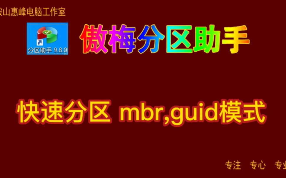 傲梅分区助手02 快速分区 mbr,guid模式哔哩哔哩bilibili