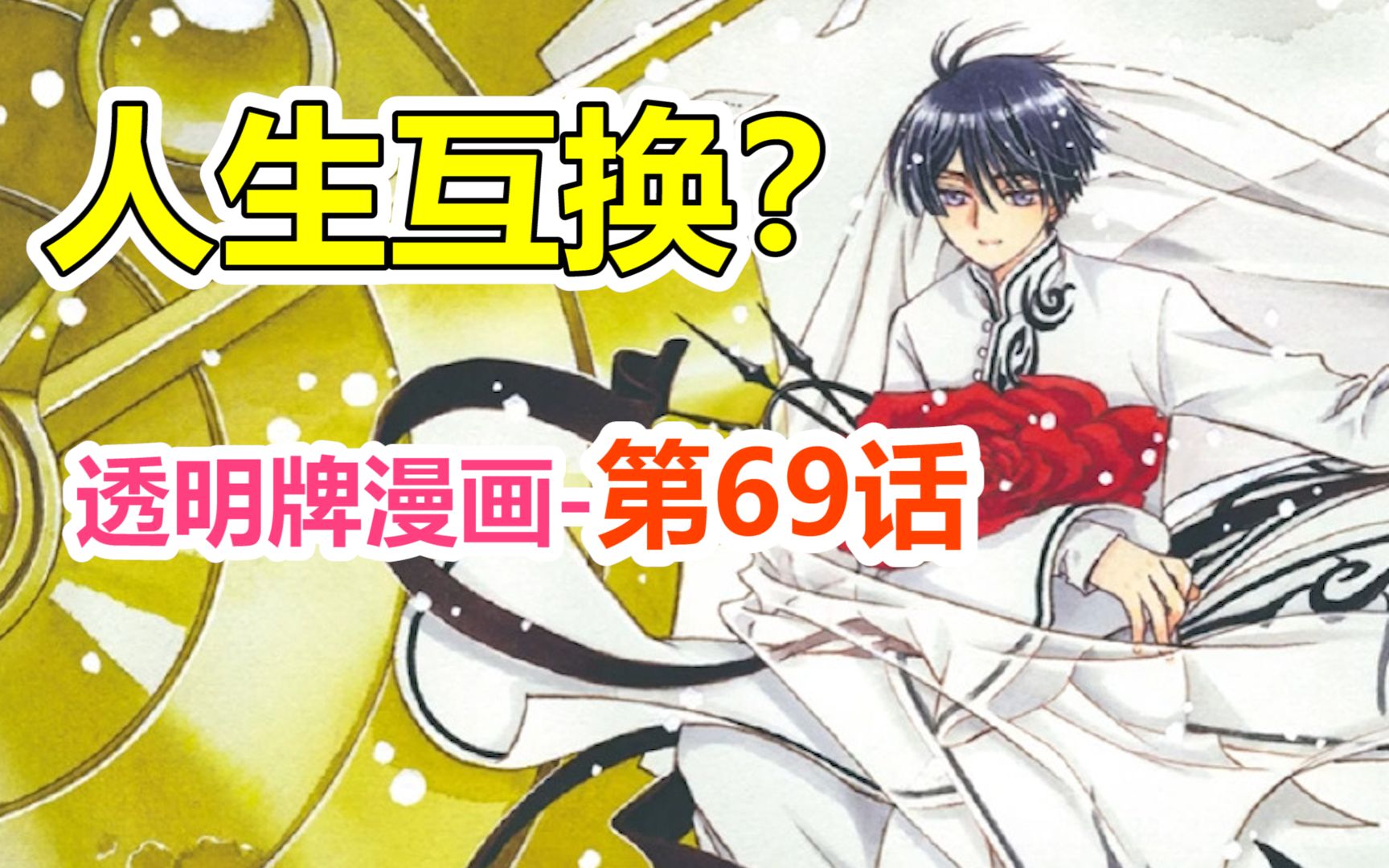 透明牌-最新主线梳理！终局的卡牌诞生！第69话【魔卡少女樱】