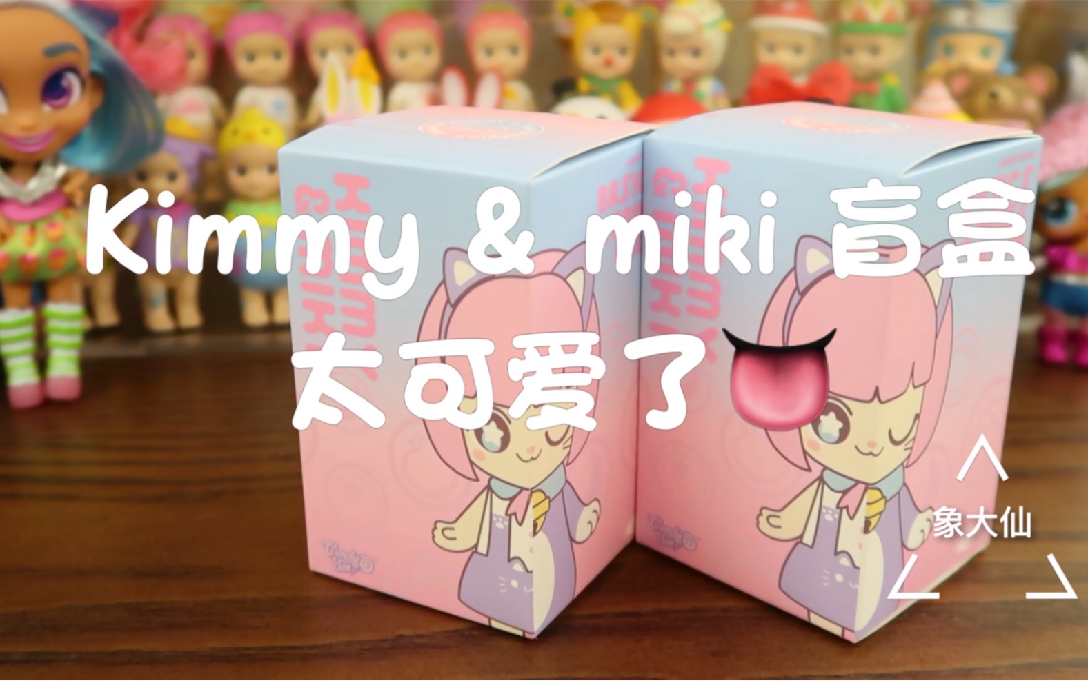 kimmy & miki 基础款盲盒