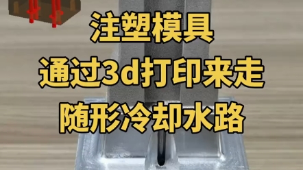 3d打印模具随形冷却镶件哔哩哔哩bilibili