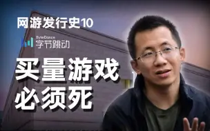 Tải video: 【网游史10】全网硬核预测：买量游戏公司必定破产倒闭！