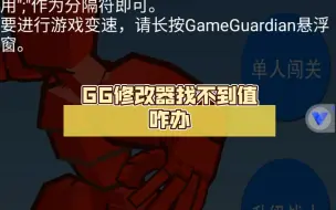 Download Video: GG修改器找不到值咋办