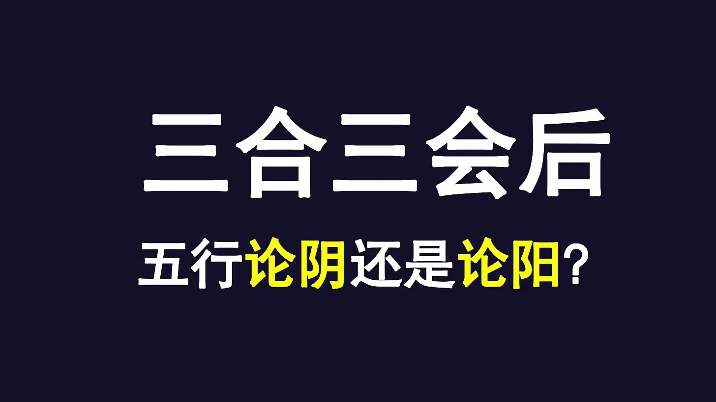 三合局三会局合成五行论阴还是论阳【全网独家解读】哔哩哔哩bilibili