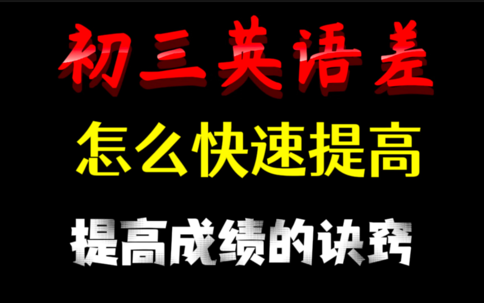 初三英语差怎么快速提高,提高成绩的诀窍哔哩哔哩bilibili