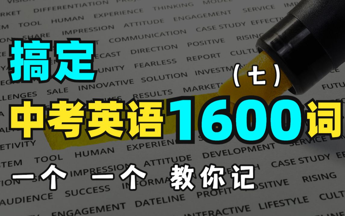 [图]【中考必备 | 搞定单词】一个暑假，搞定中考英语1600词！一个个教你记，让你再也忘不掉！（第七讲）