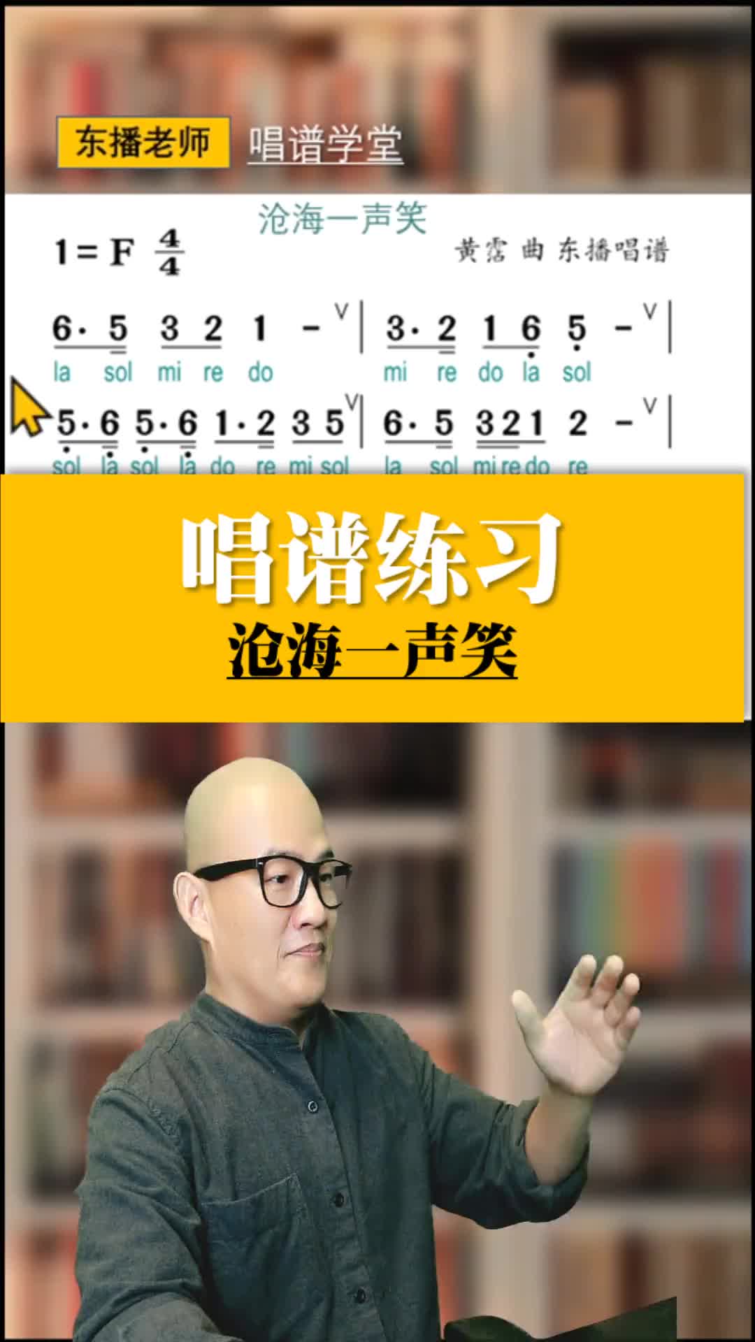 沧海一声笑唱谱教学图片