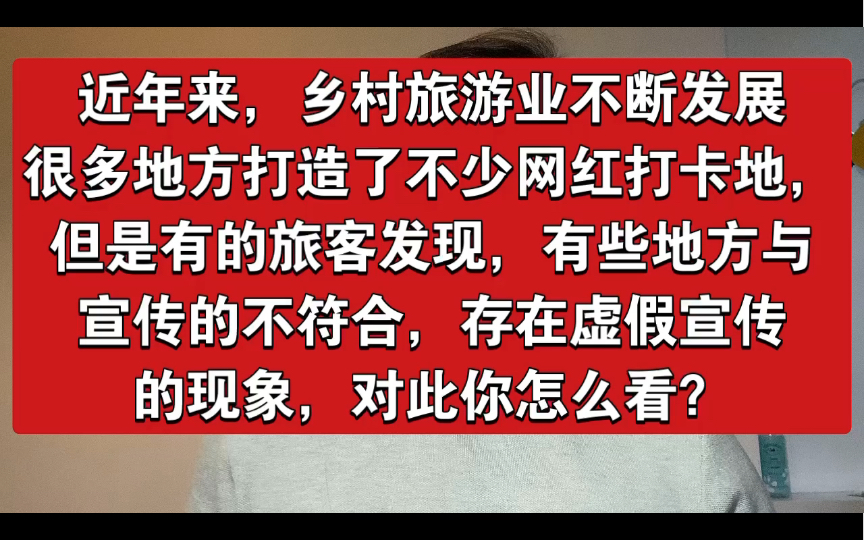 【模拟答题】乡村旅游,网红打卡地虚假宣传,你怎么看?哔哩哔哩bilibili