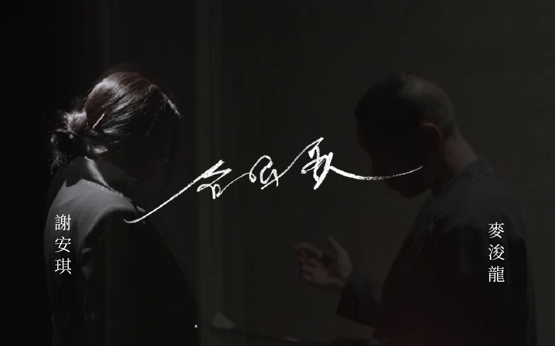 [图]麦浚龙 x 谢安琪 -《合唱歌》MV