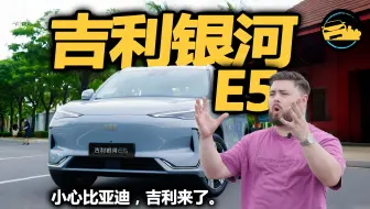 英国人如何看银河E5和元PLUS