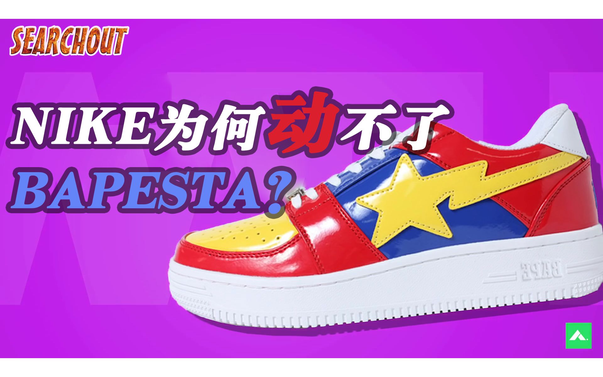 Bapesta凭什么火?又为何能够逃脱NIKE的制裁?哔哩哔哩bilibili