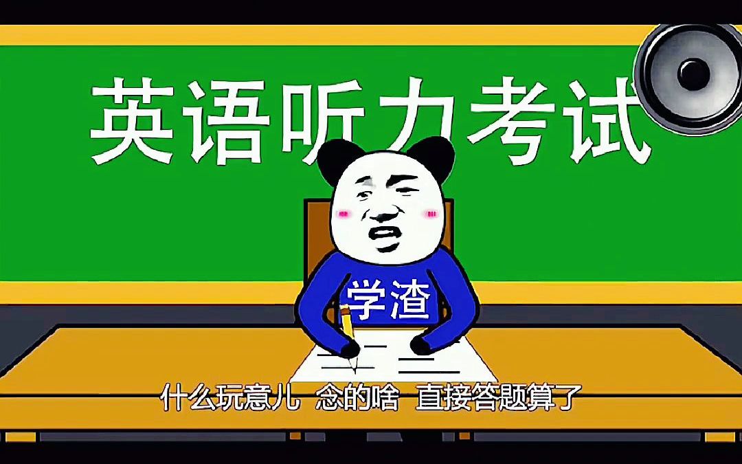学生党搞笑 动画,英语听力考试你怕了吗哈哈