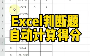 Download Video: Excel判断题自动计算得分