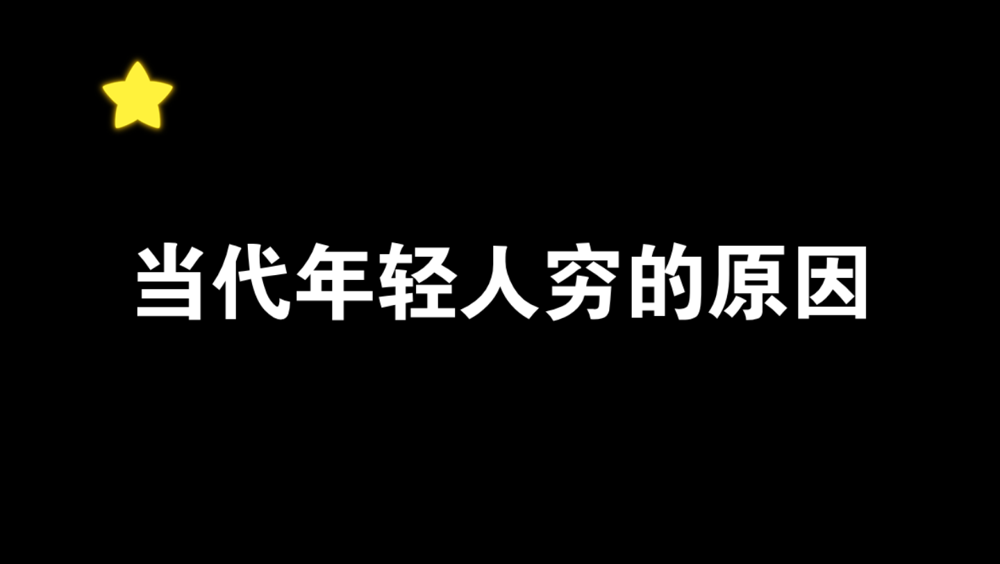 [图]终于知道现在的人为什么这么穷了