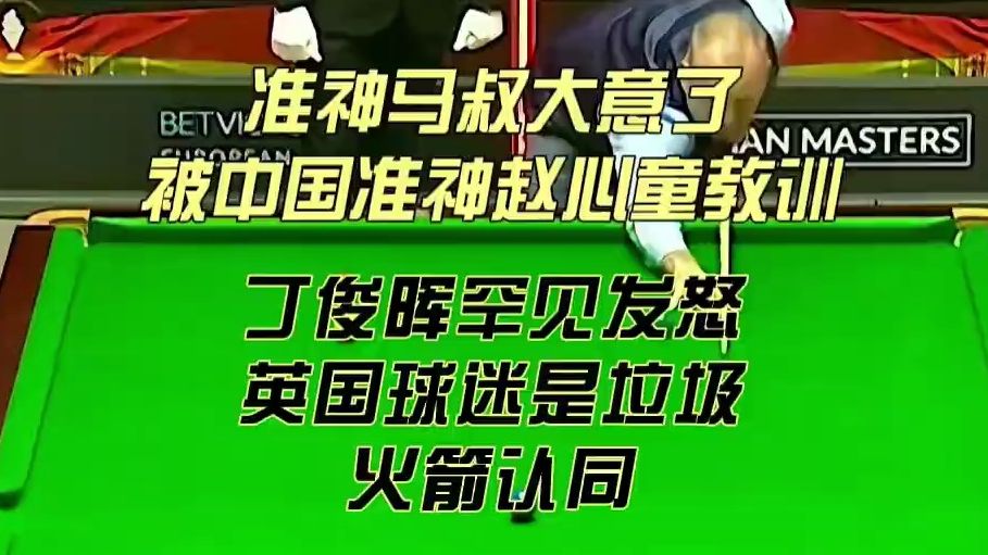 丁俊晖vs赵心童图片