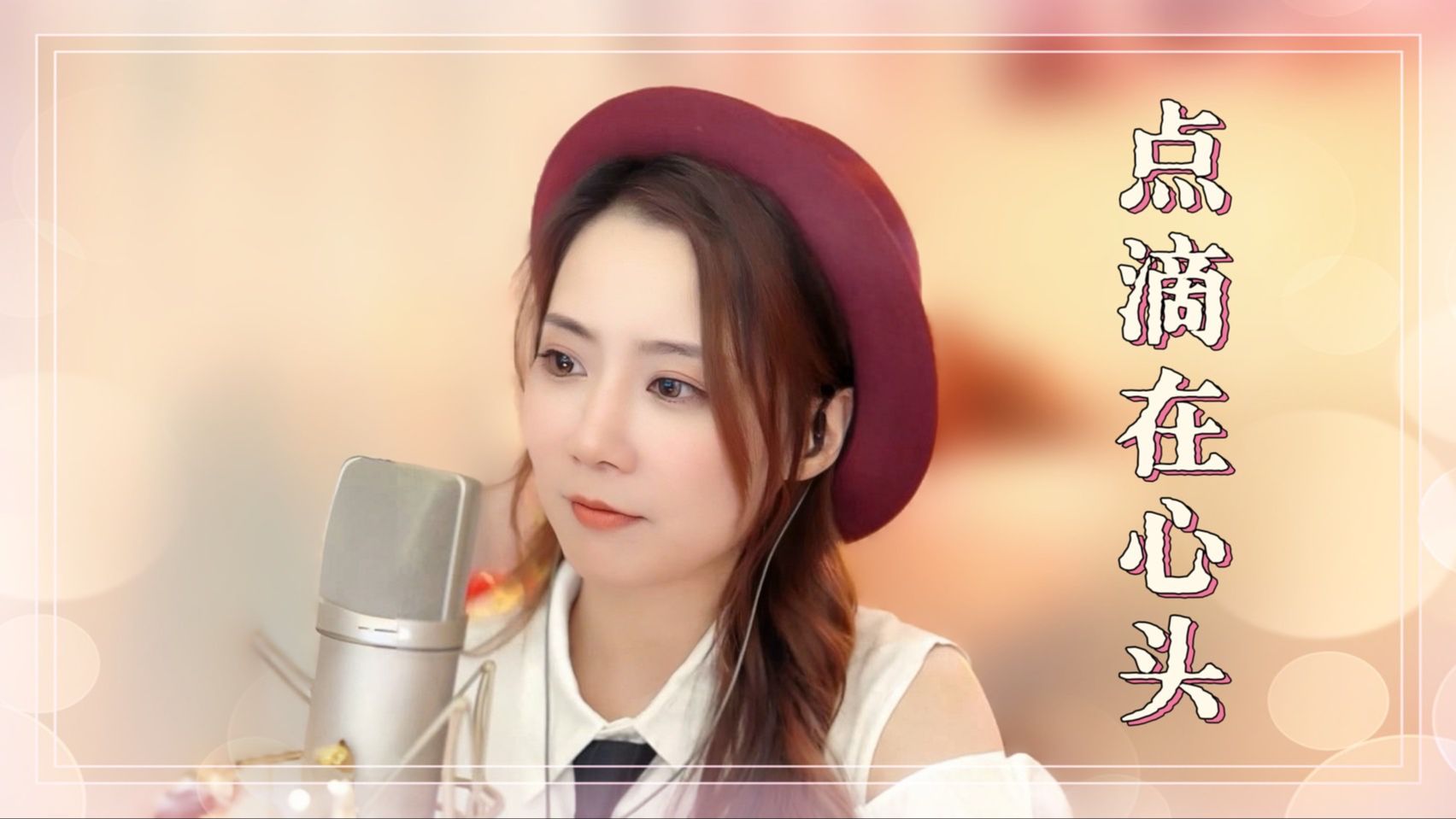 亮声open《点滴在心头》原创歌曲