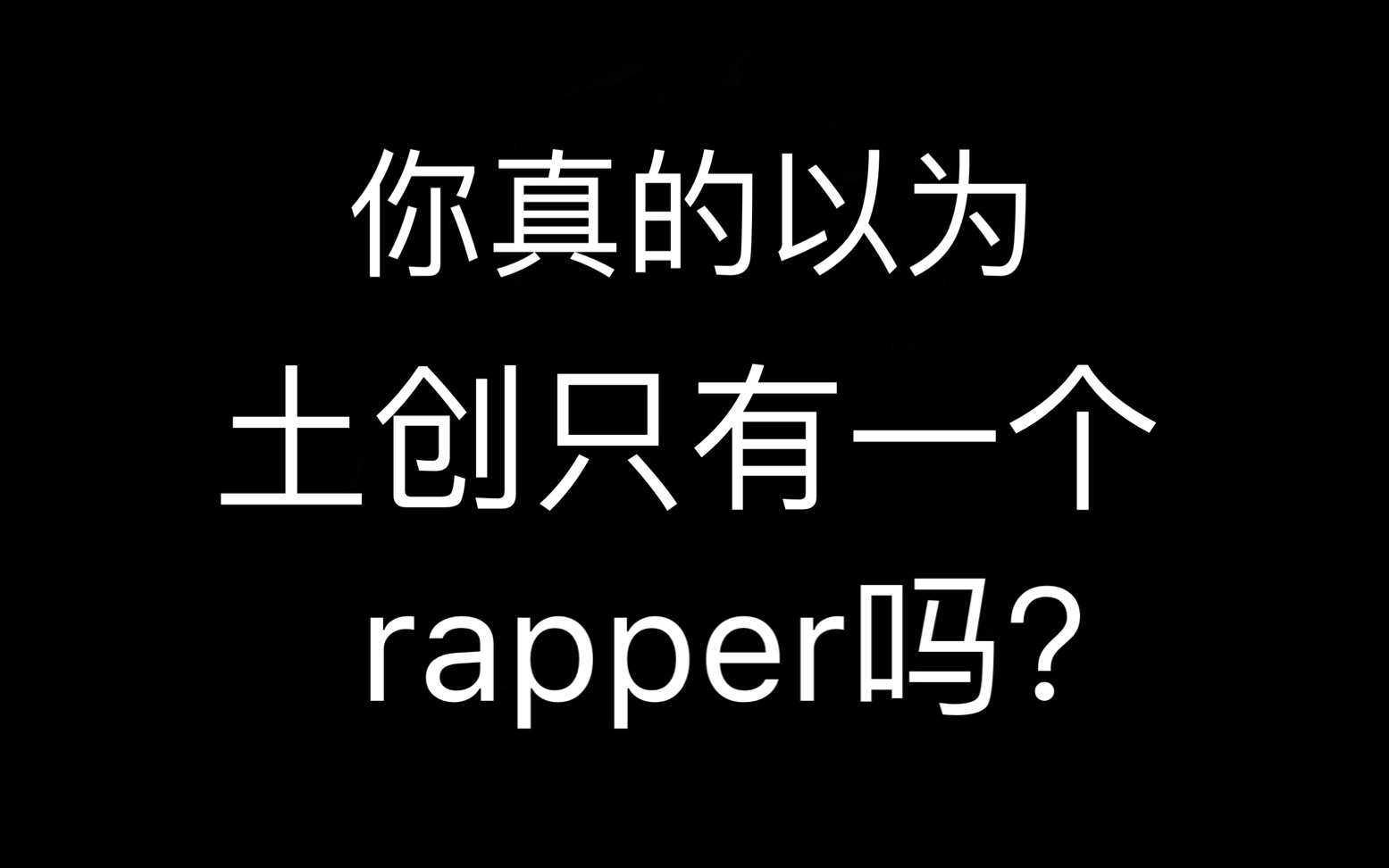 【沧海遗珠】创造101令人惋惜的三大能唱能跳的rapper哔哩哔哩bilibili