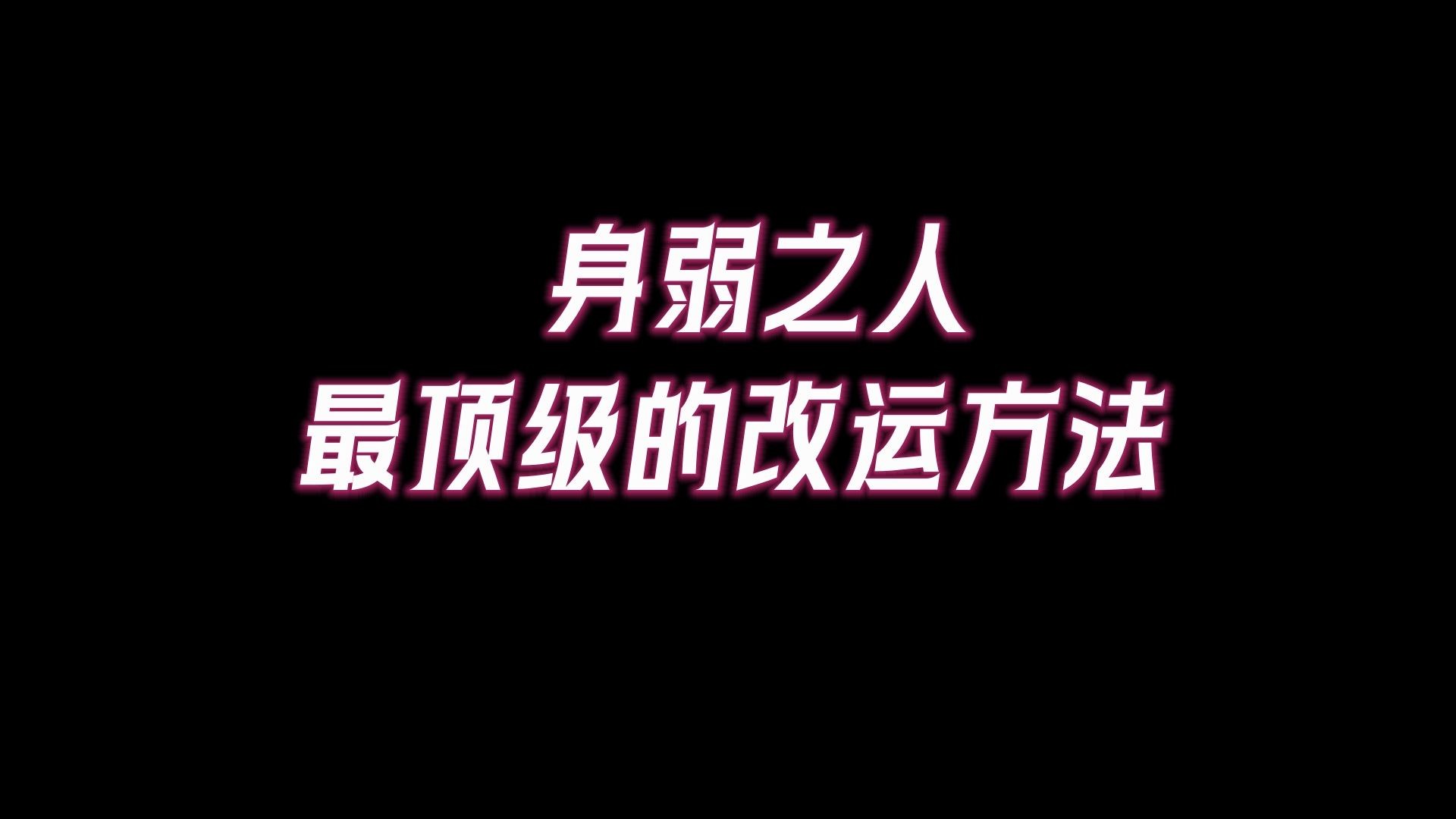 [图]身弱之人少逼自己上进，多做这些高能量的事，闷声狠练这三条，定能破局，逆风翻盘！