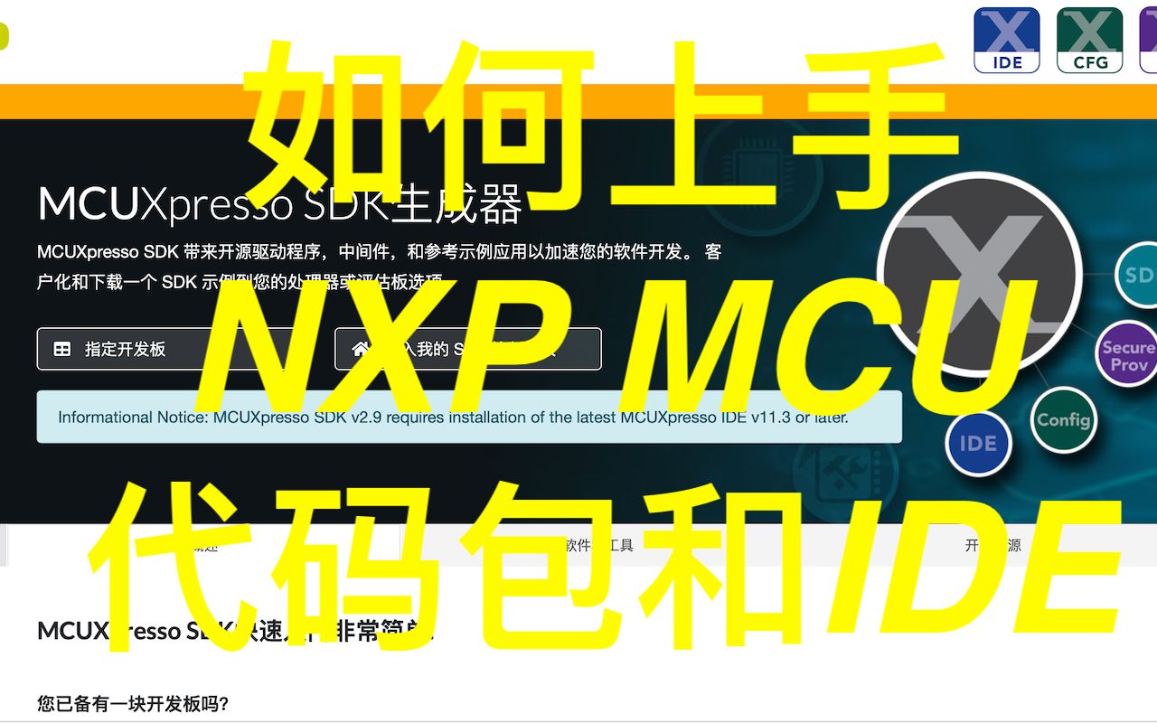 如何上手NXP家MCU的SDK代码包和IDE哔哩哔哩bilibili