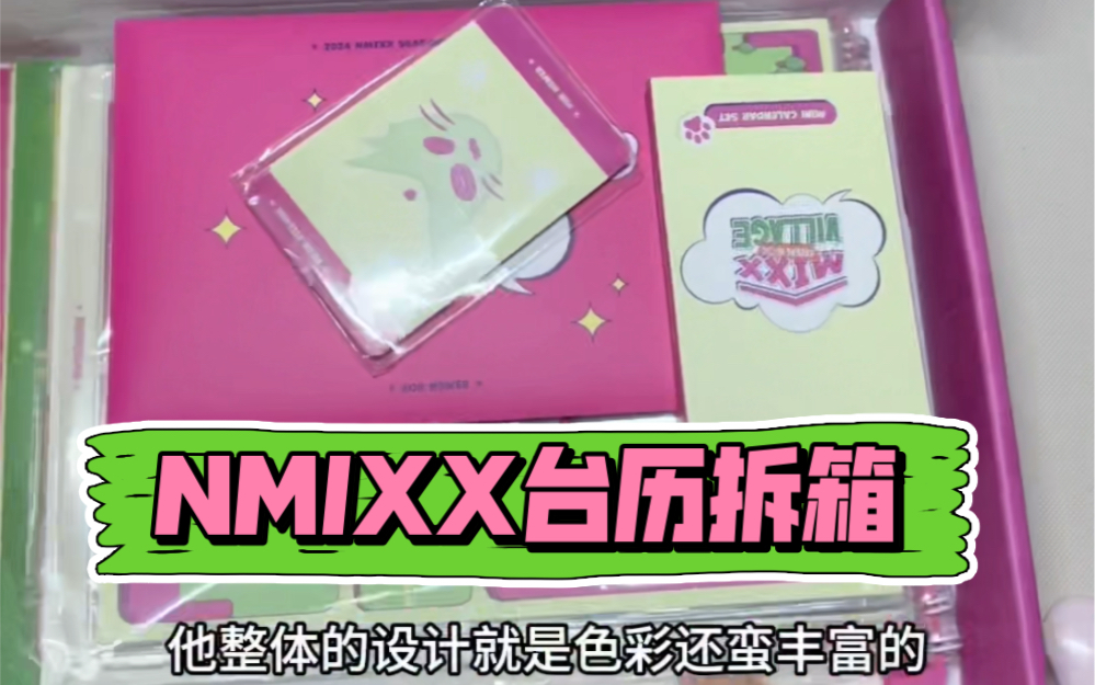 【台历拆箱】NMIXX2024台历拆箱,这个配置怎么样哔哩哔哩bilibili