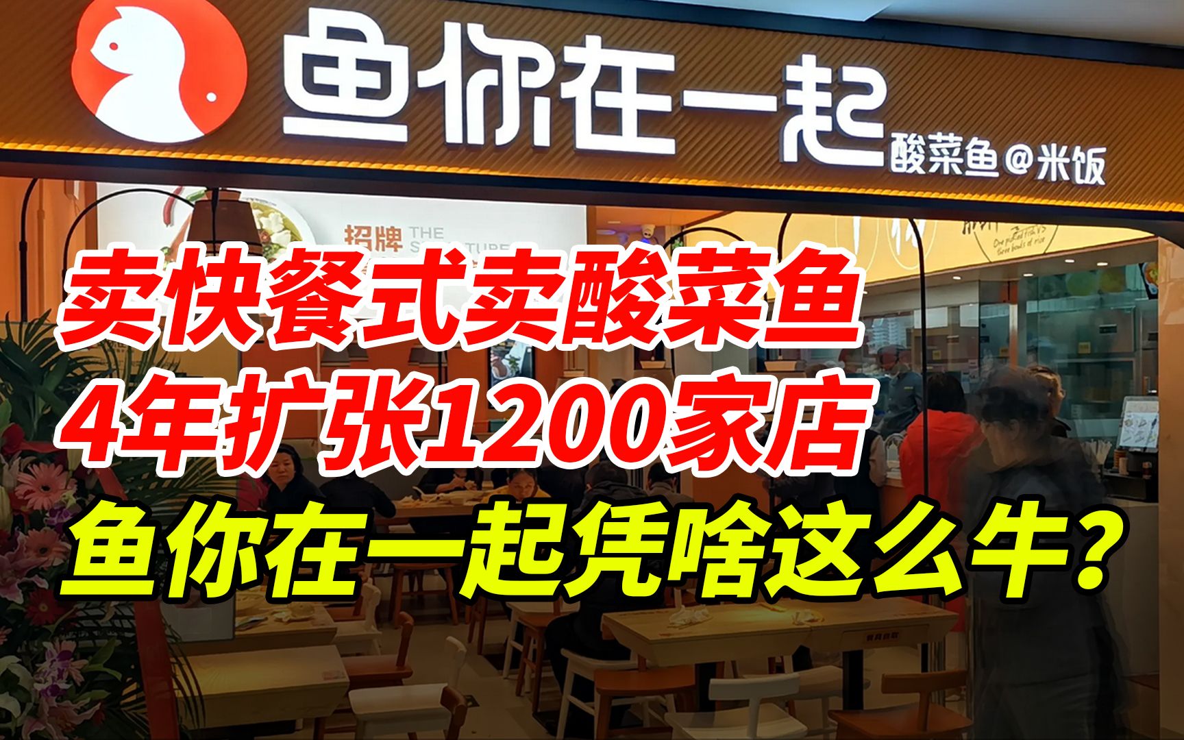 靠卖快餐模式卖酸菜鱼, 4年野蛮扩张1200家店 !鱼你在一起凭啥真么牛?哔哩哔哩bilibili