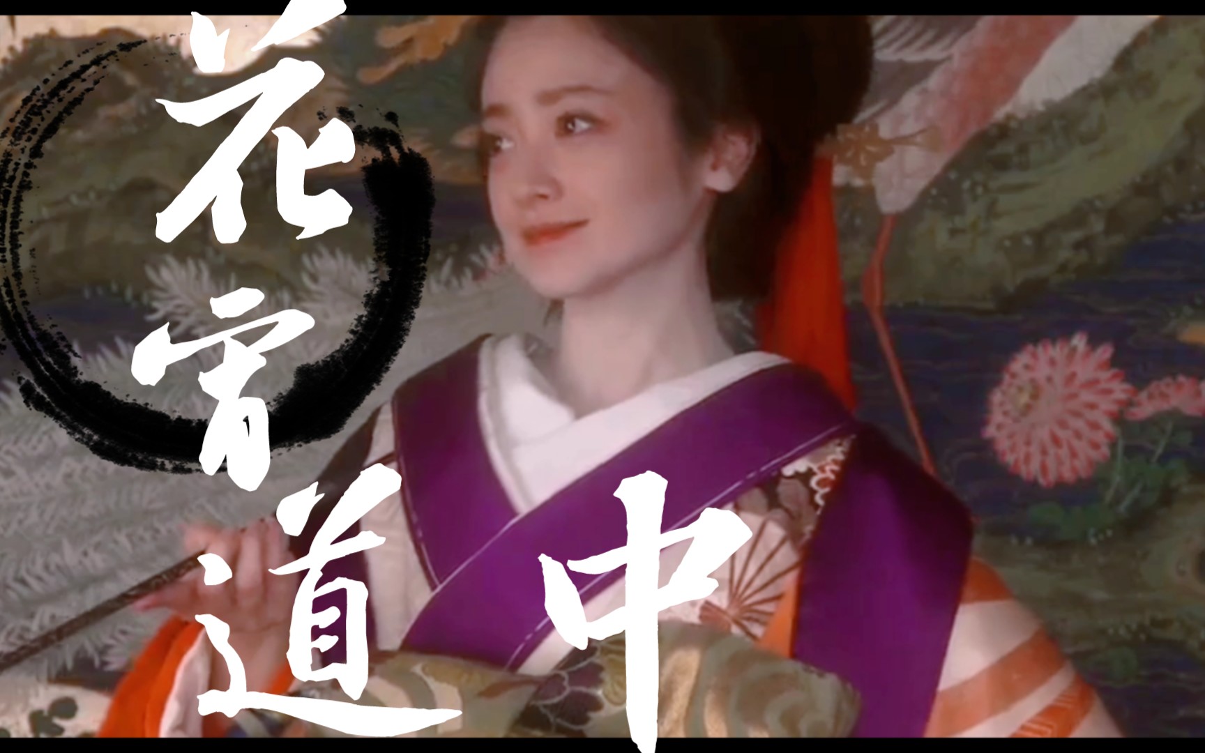 【花宵道中】卡点/朝雾/安达佑实/绝美镜头盘点