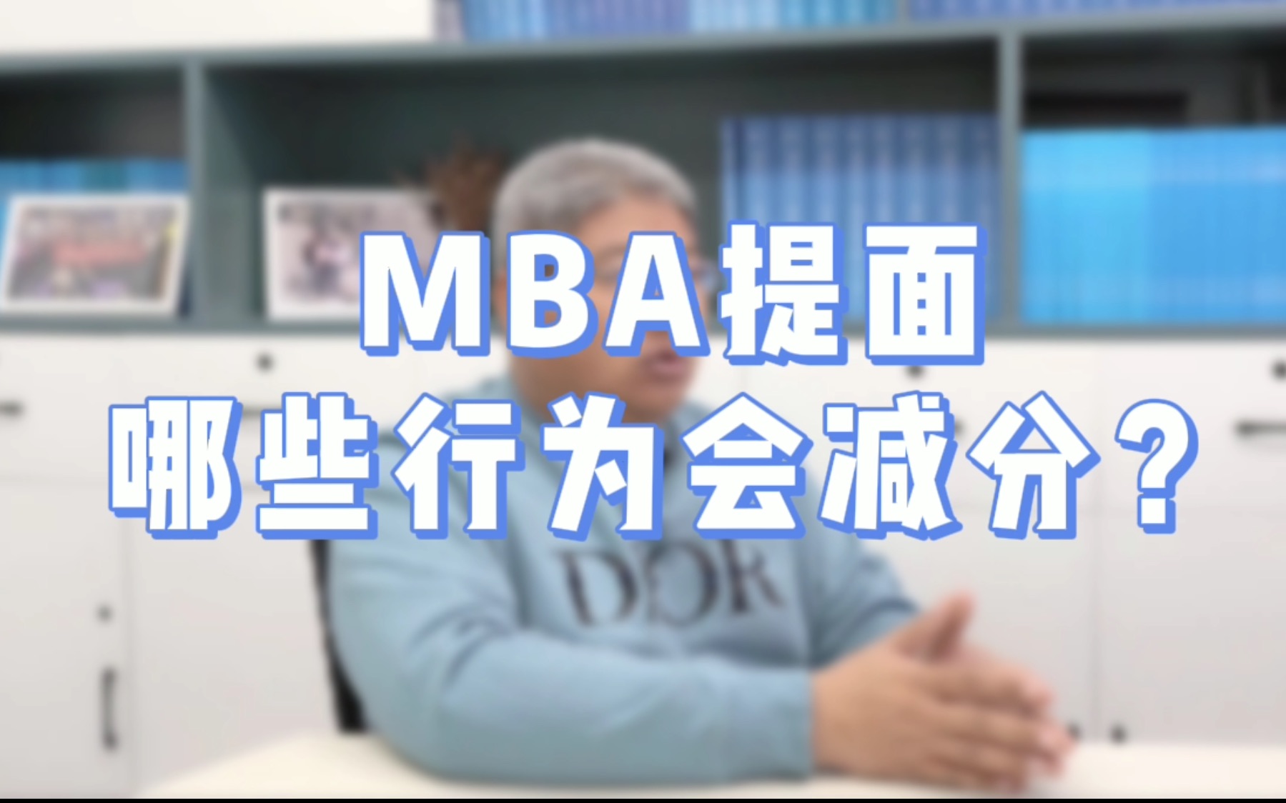 MBA提面哪些行为会减分?这些减分“雷区”,千万别踩!【北大MBA/清华MBA/人大MBA/上海高金MBA/复旦MBA/安泰MBA/长江商学院MBA】哔哩哔哩...