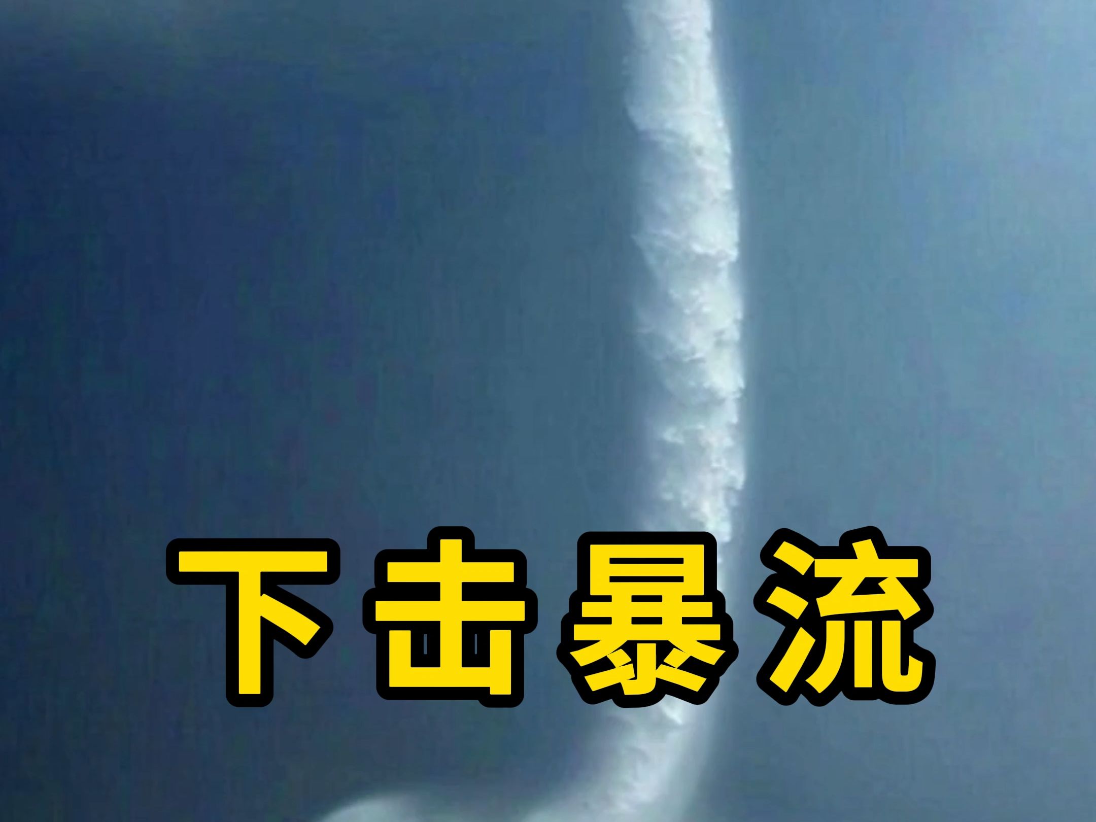 下击暴流,一种强对流天气,会带来大风!哔哩哔哩bilibili