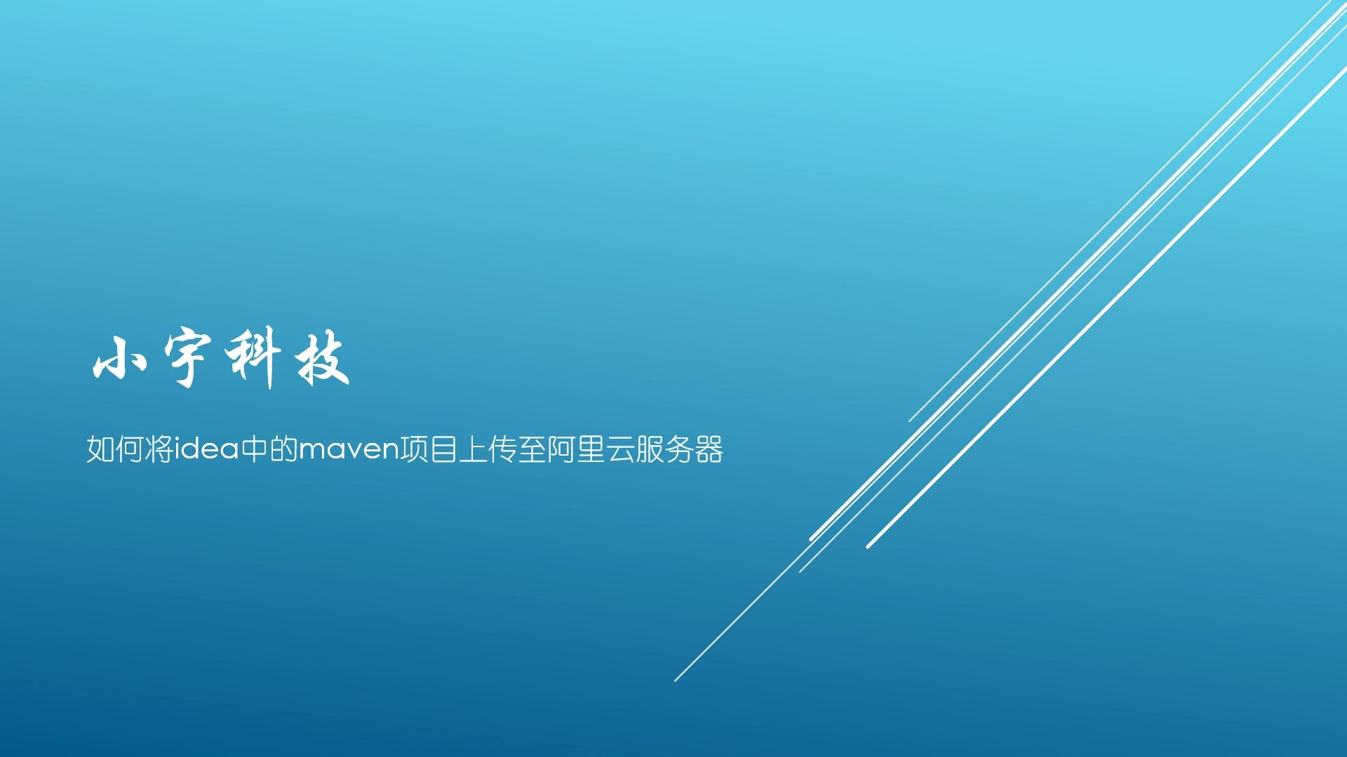 小宇科技将idea中maven项目上传到阿里云服务器哔哩哔哩bilibili