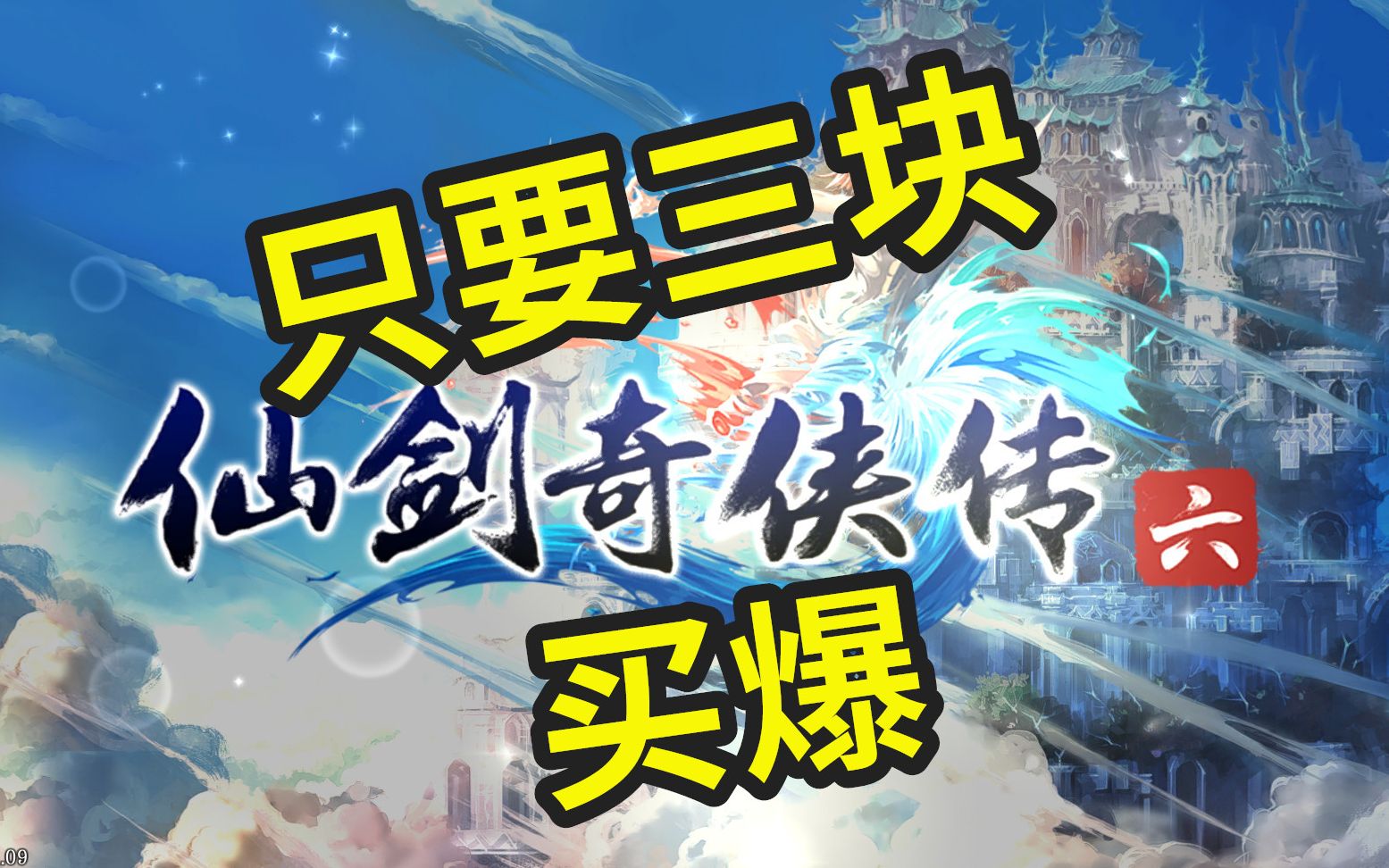 《仙剑六》steam版只要三块!我TM买爆!哔哩哔哩bilibili