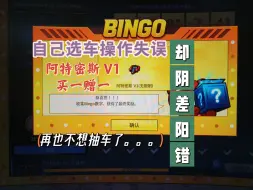 Download Video: 跑跑卡丁车丨选车操作失误却阴差阳错 阿特密斯V1 买一赠一