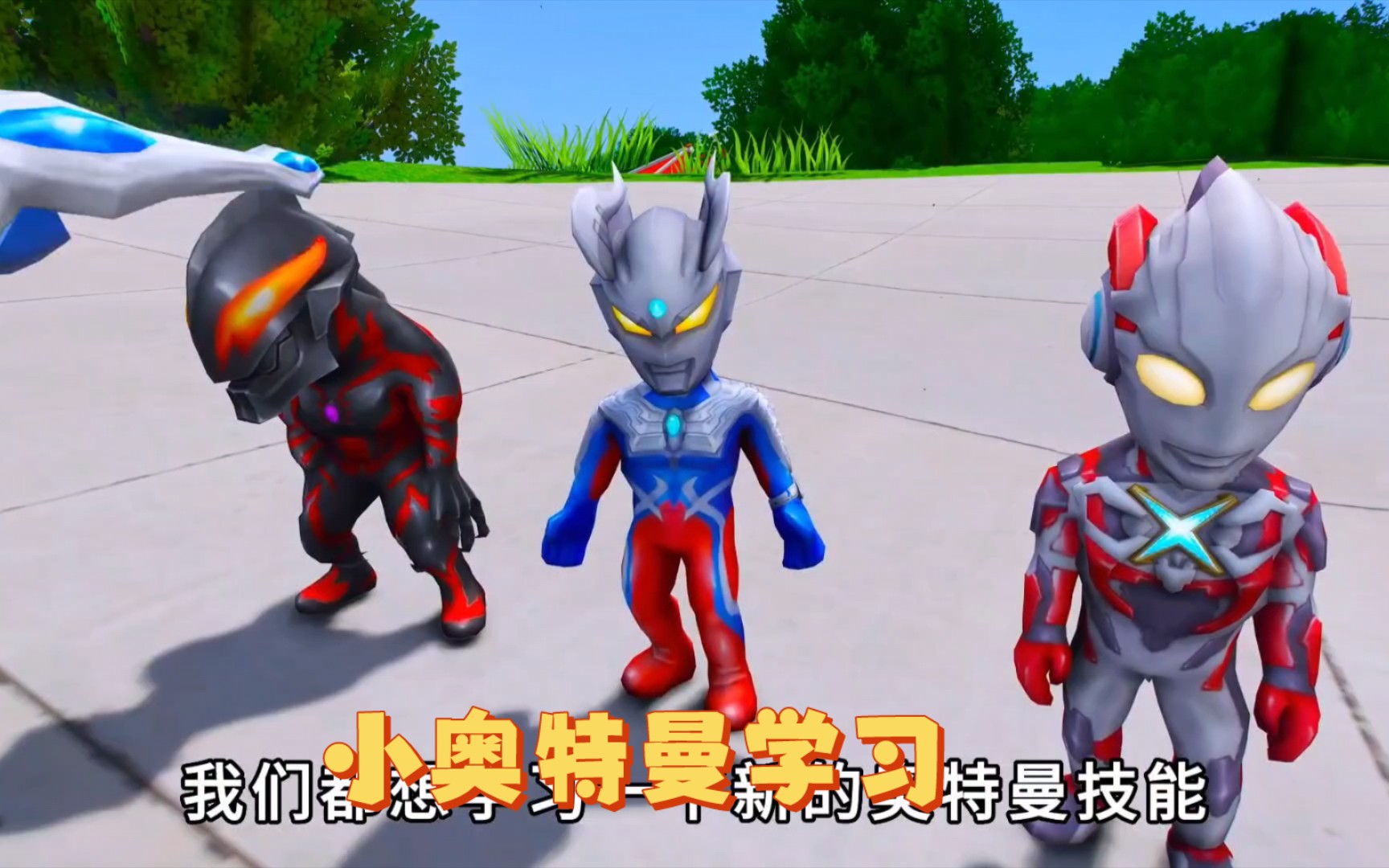小奥特曼学技能