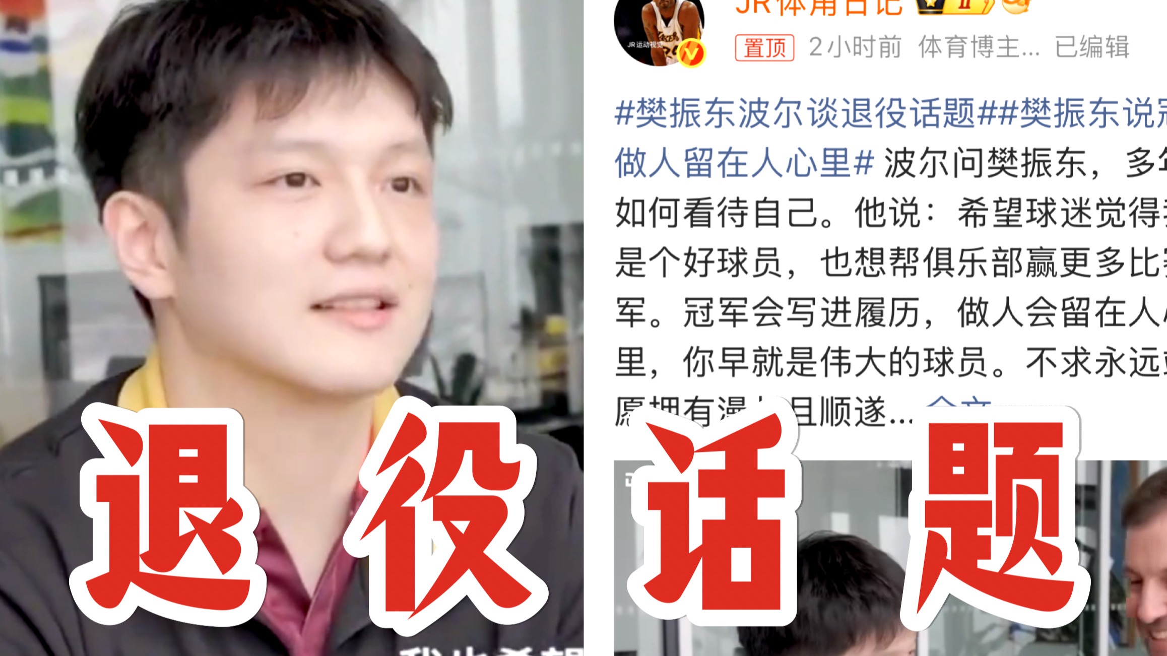 天呐！樊振东首次在采访中谈及退役问题, 称希望退役后粉丝依旧会认为他是很好的人, 波尔也由衷希望他能一直留在杜塞...