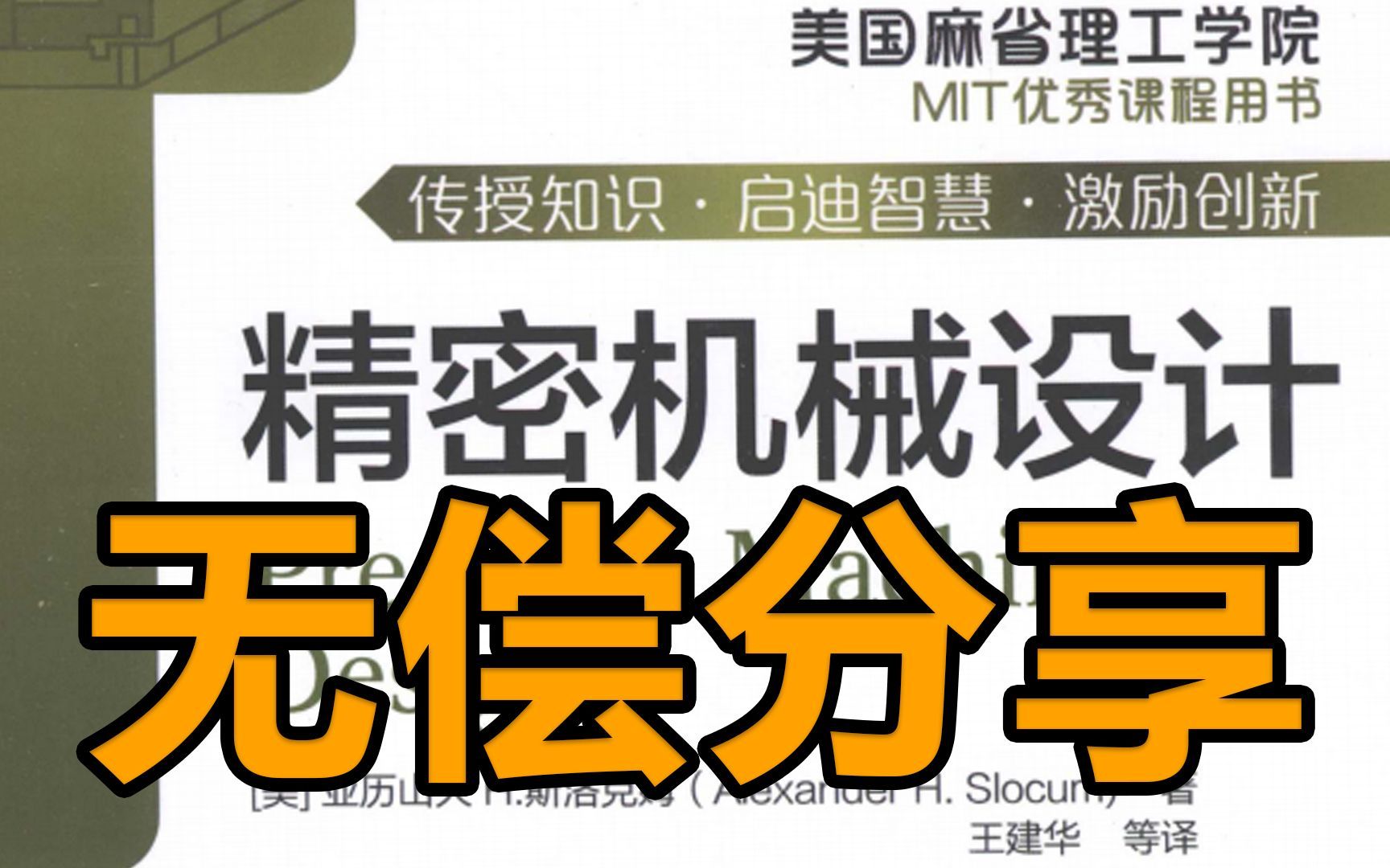 [图]美国麻省理工出品的精密机械设计，美国机械设计人员人手一本机械设计手册，找到了中文版PDF送给大家