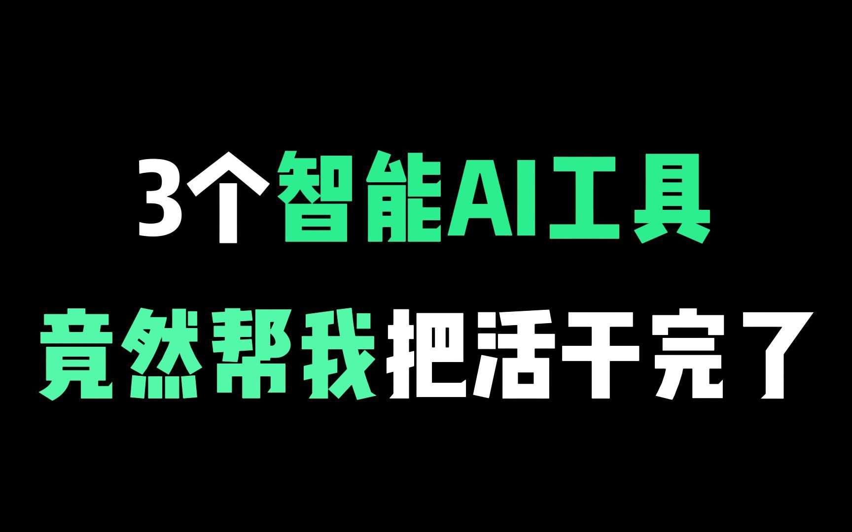 三个智能AI创作神器,竟然帮我把活都干完了哔哩哔哩bilibili