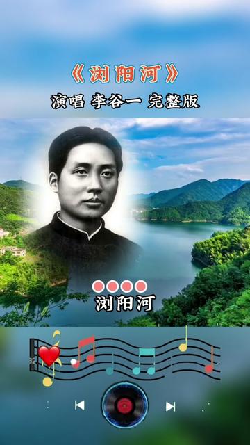 湖南民歌《浏阳河》,创作于1950年.李谷一老师经典演唱,唱出了人民对伟人的热爱.哔哩哔哩bilibili