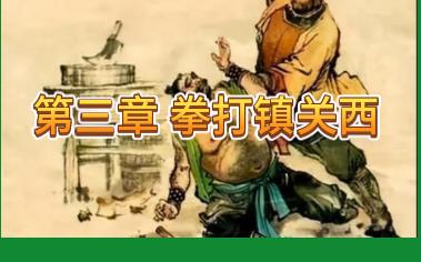 第三章 拳打镇关西