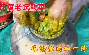 Скачать видео: 印度制作牛粪焖菜，比老坛酸菜干净，请你朋友吃一份